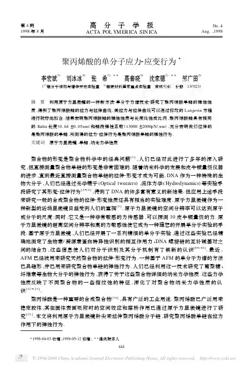 聚丙烯酸的单分子应力_应变行为