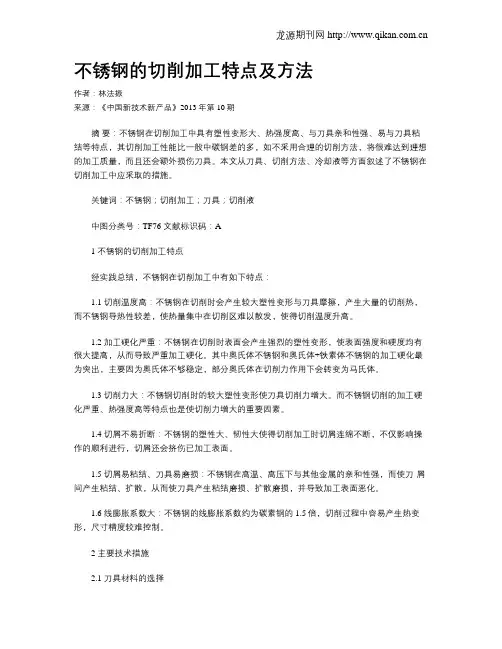不锈钢的切削加工特点及方法