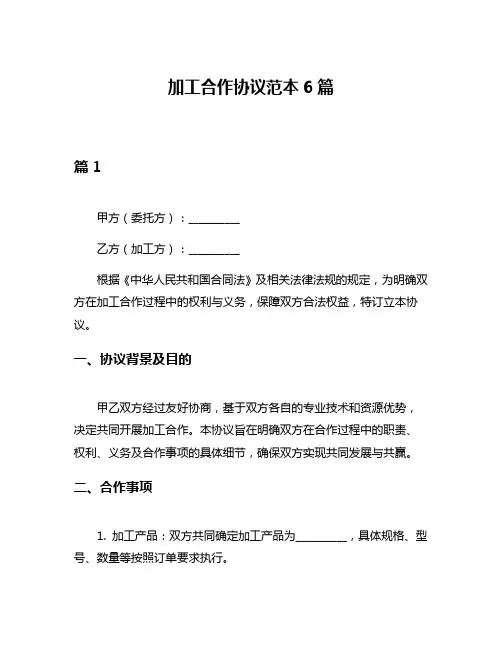 加工合作协议范本6篇