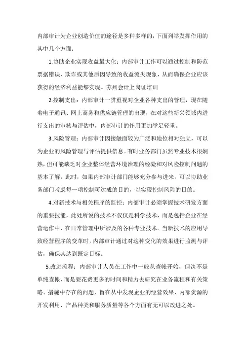 内部审计在实现组织价值增值中的作用