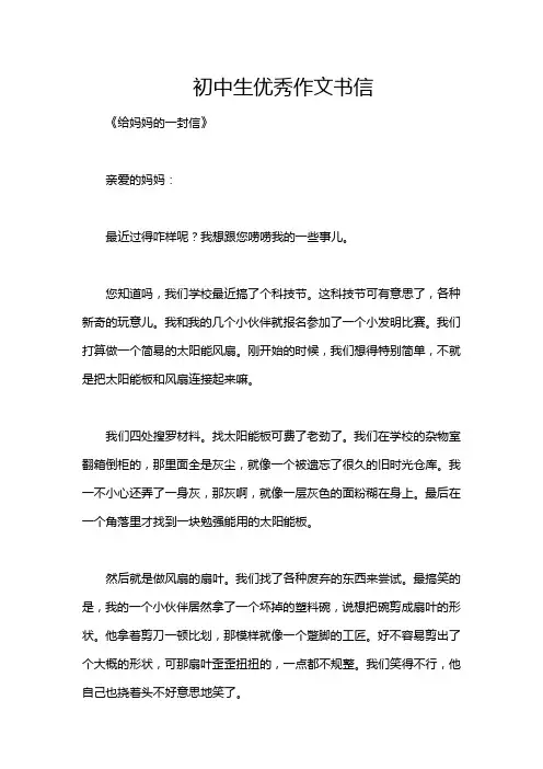 初中生优秀作文书信