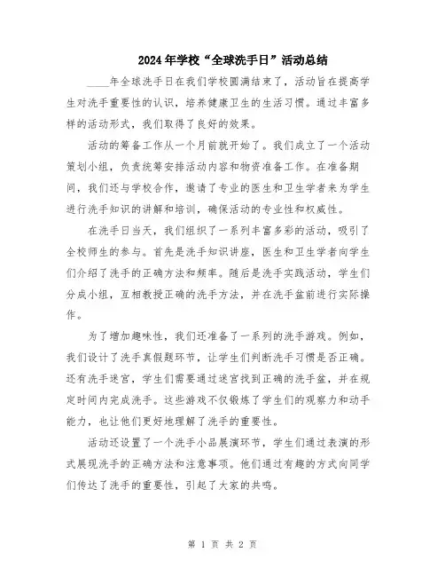 2024年学校“全球洗手日”活动总结