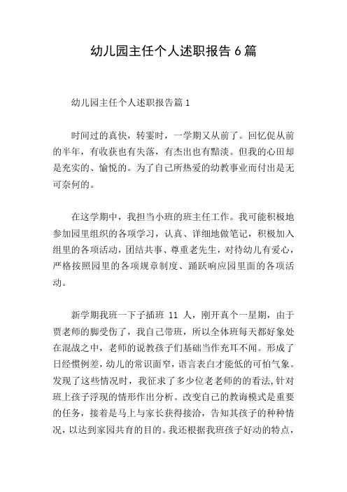 幼儿园主任个人述职报告6篇