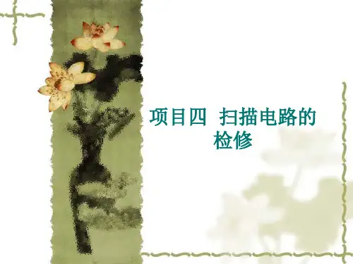 彩色电视机维修-项目四  扫描电路的检修