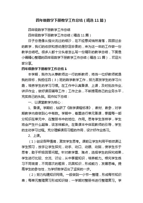 四年级数学下册教学工作总结（精选11篇）