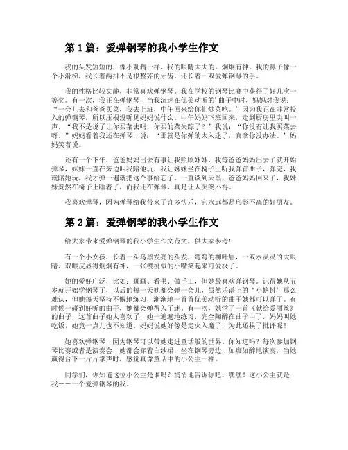 爱弹钢琴的我小学生作文(推荐3篇)