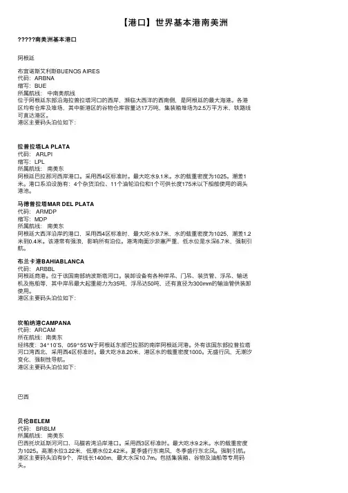【港口】世界基本港南美洲