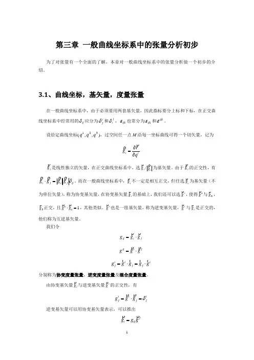 第三章 一般曲线坐标系中的张量分析初步