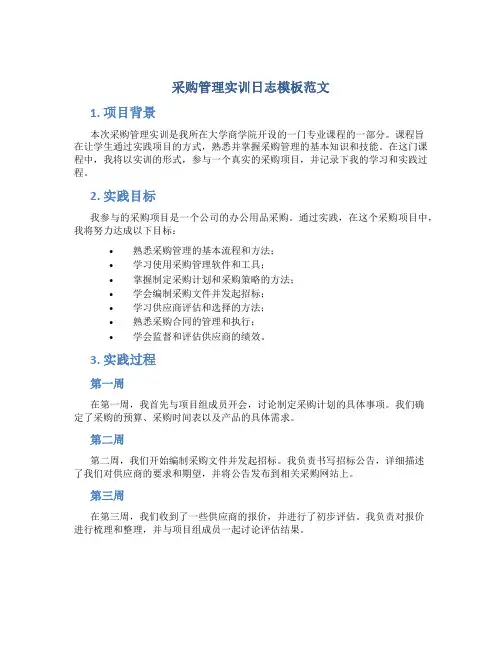 采购管理实训日志模板范文