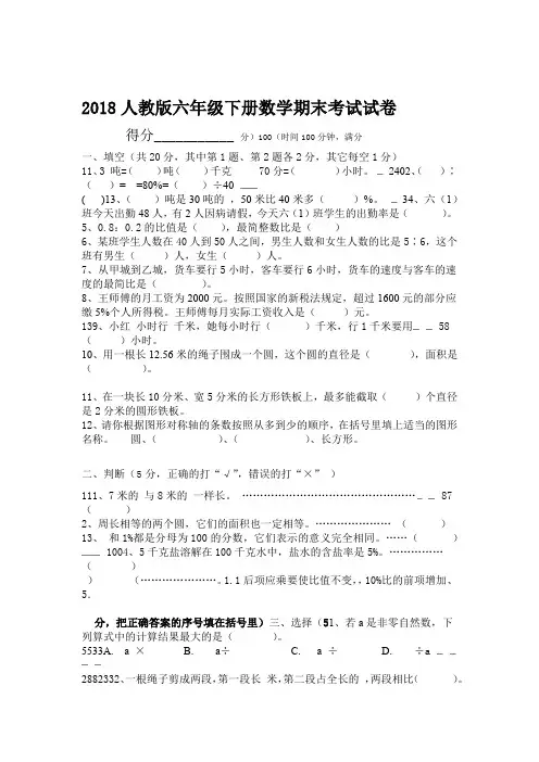 2018人教版六年级下册数学期末考试试卷及答案精选