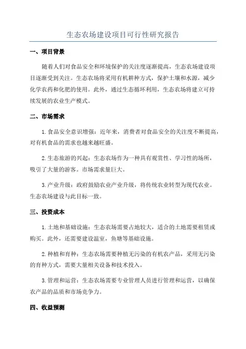 生态农场建设项目可行性研究报告