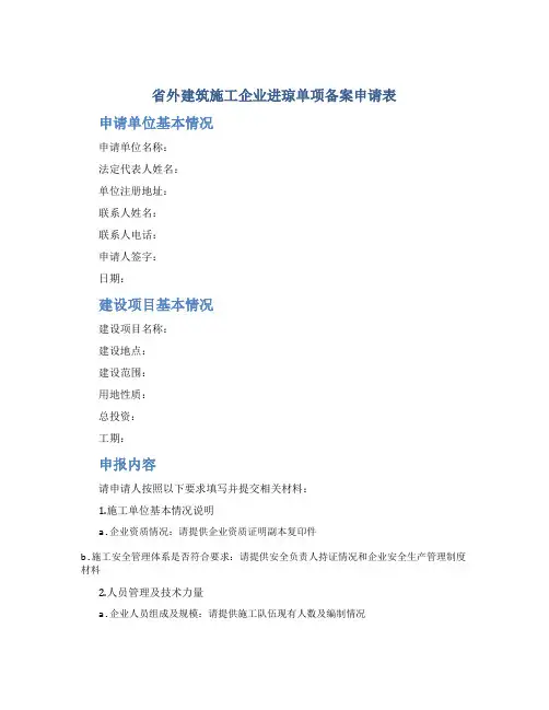 省外建筑施工企业进琼单项备案申请表