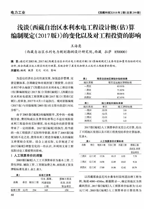 浅谈《西藏自治区水利水电工程设计概(估)算编制规定(2017版)》的变化以及对工程投资的影响