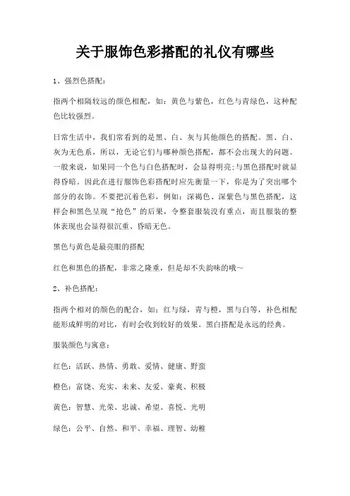 服饰色彩搭配礼仪有哪些