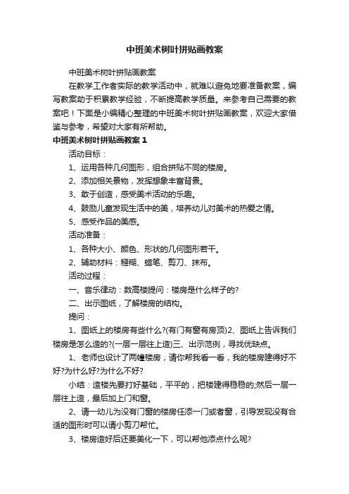 中班美术树叶拼贴画教案