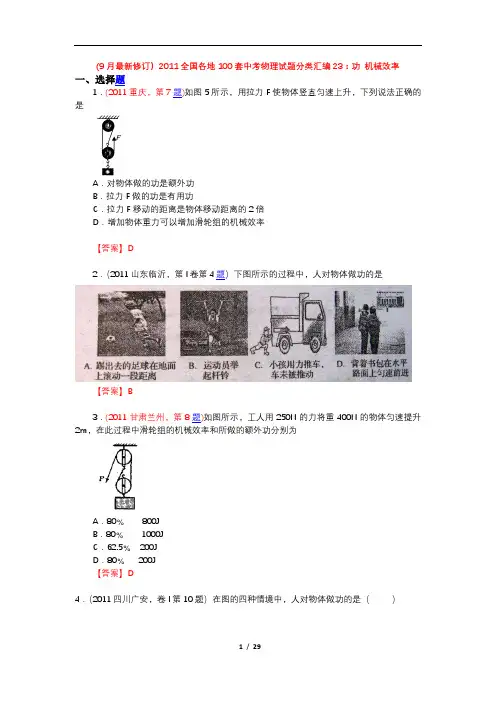 (9月最新修订)2011全国各地100套中考物理试题分类汇编23：功_机械效率