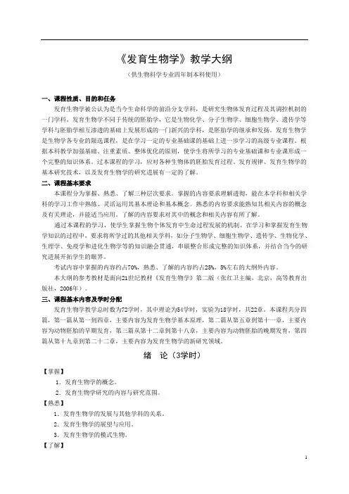 发育生物学教学大纲