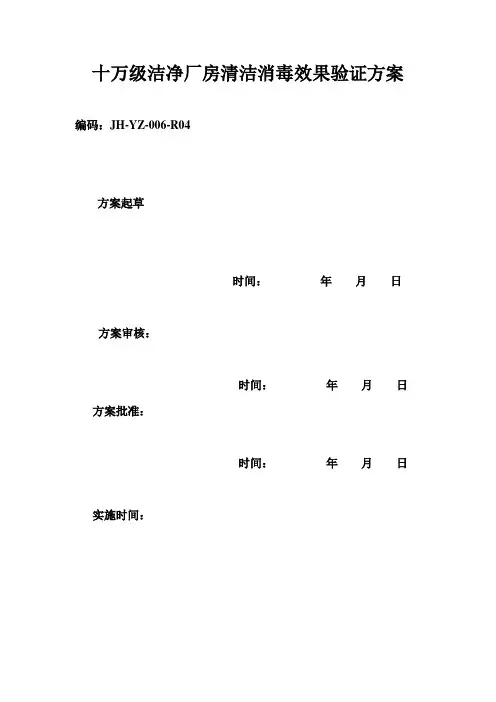 十万级洁净厂房清洁消毒效果验证方案