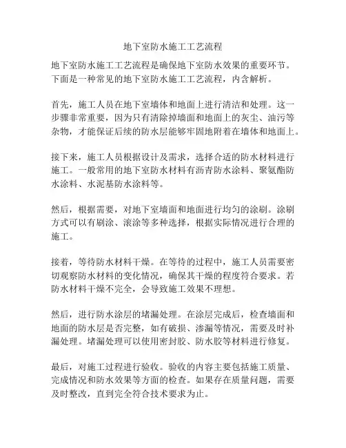 地下室防水施工工艺流程