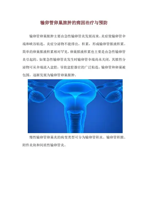 输卵管卵巢脓肿的病因治疗与预防