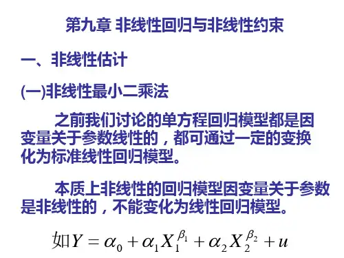 第四章 非线性回归与非线性约束