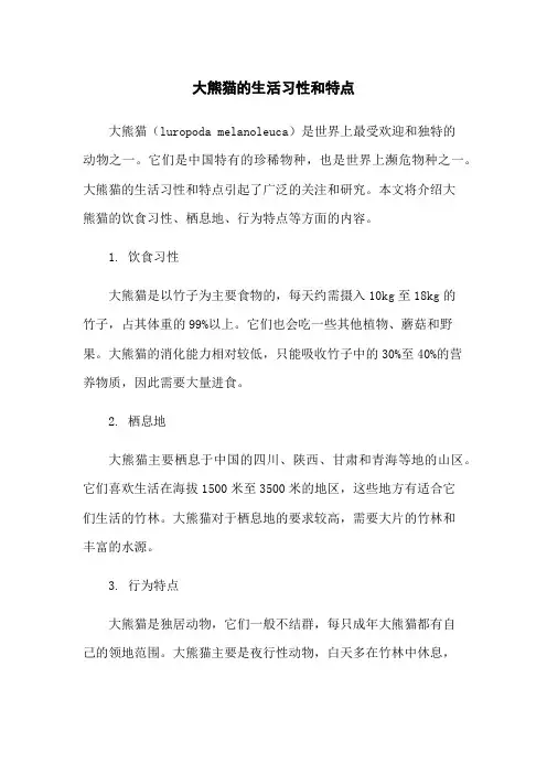 大熊猫的生活习性和特点