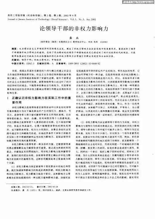 论领导干部的非权力影响力