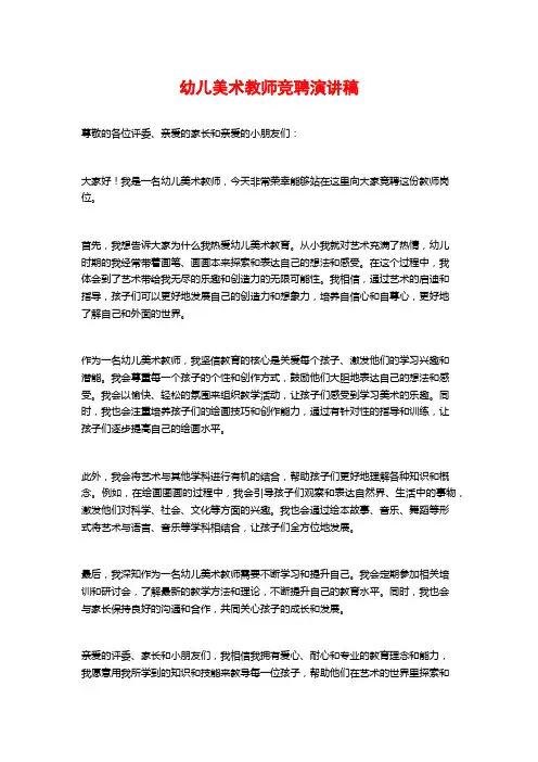 幼儿美术教师竞聘演讲稿