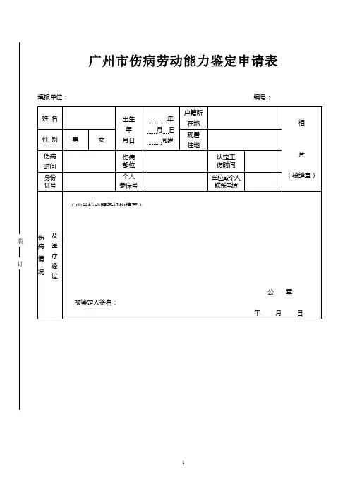 广州伤病职工劳动能力鉴定表
