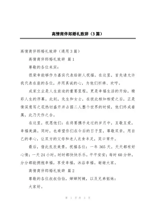 高情商伴郎婚礼致辞(3篇)