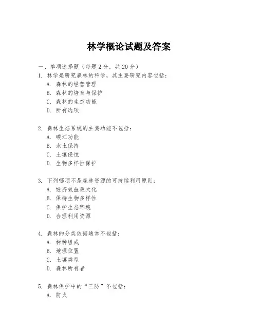 林学概论试题及答案