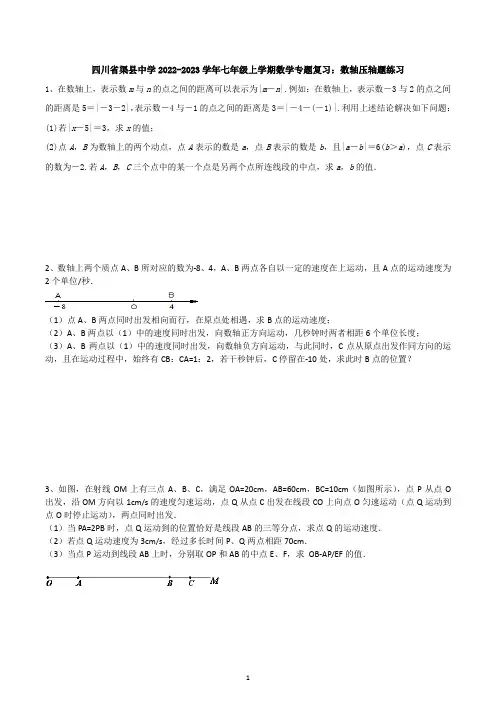 四川省渠县中学2022-2023学年七年级上学期数学期末专题复习：数轴压轴题练习