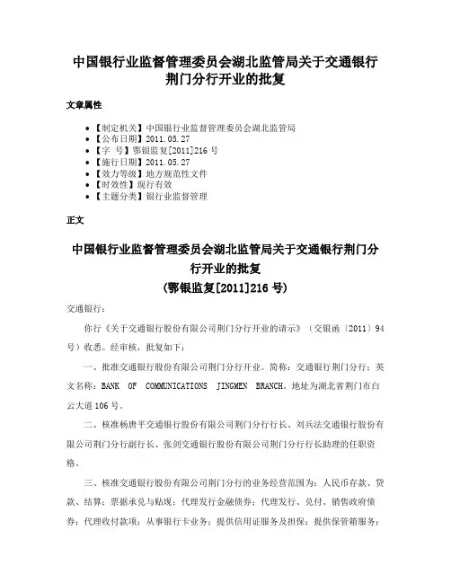中国银行业监督管理委员会湖北监管局关于交通银行荆门分行开业的批复