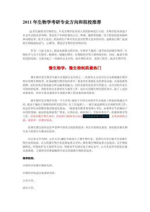 生物学考研专业方向和院校推荐