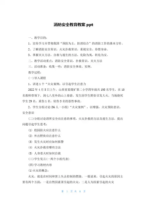 消防安全教育教案ppt