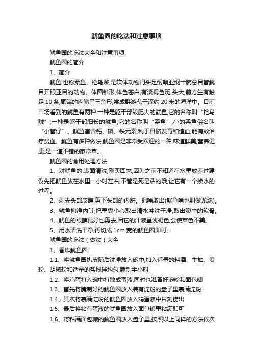 鱿鱼圈的吃法和注意事项