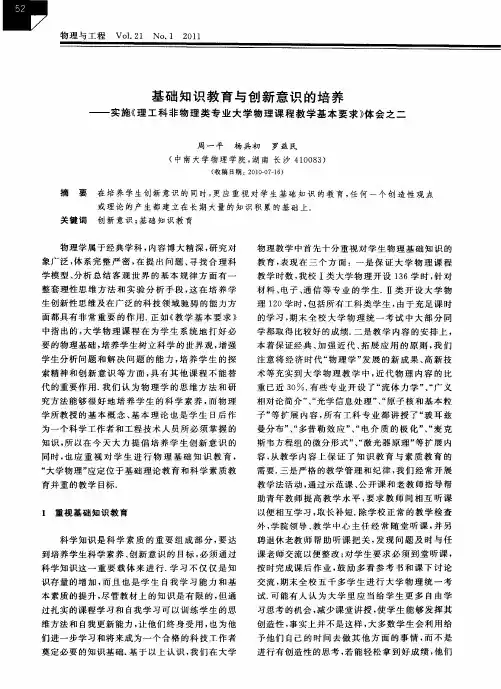 基础知识教育与创新意识的培养——实施《理工科非物理类专业大学物理课程教学基本要求》体会之二