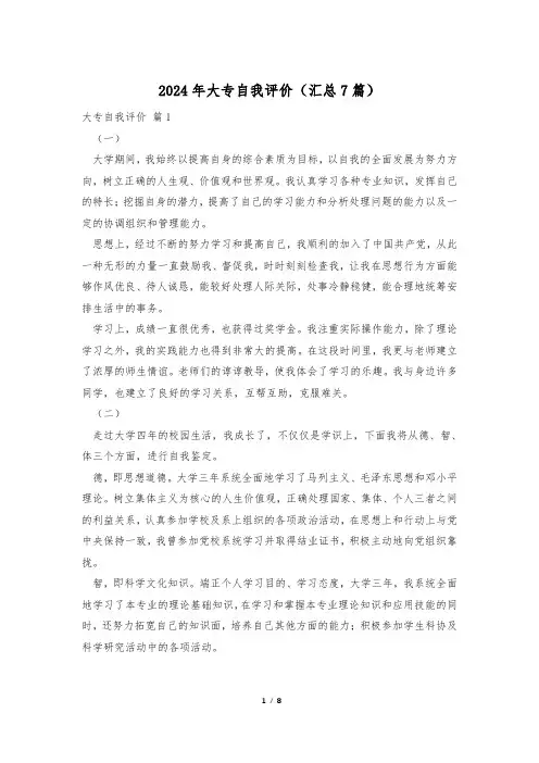 2024年大专自我评价(汇总7篇)