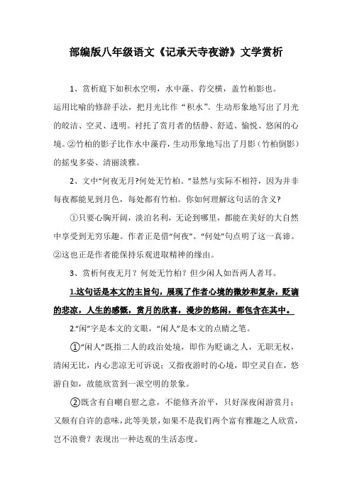 部编版八年级语文《记承天寺夜游》文学赏析