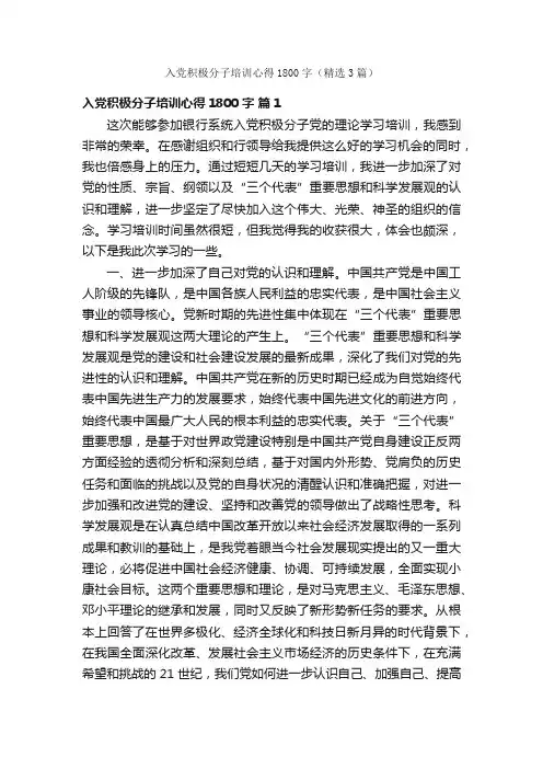 入党积极分子培训心得1800字（精选3篇）
