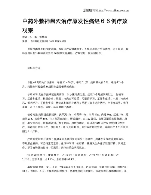 中药外敷神阙穴治疗原发性痛经66例疗效观察