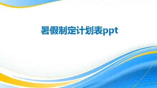 暑假制定计划表ppt