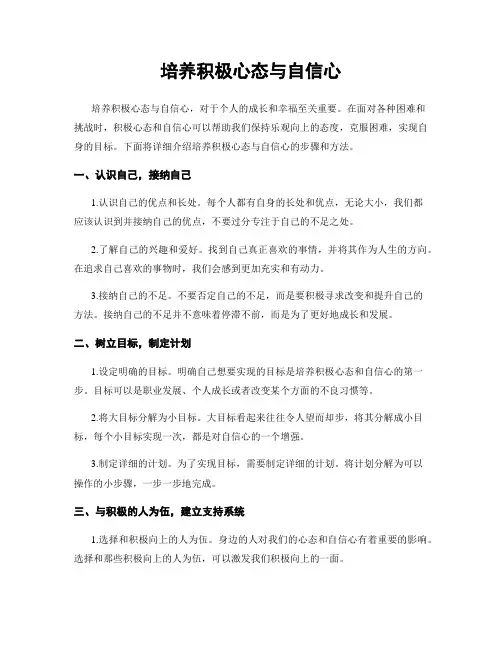 培养积极心态与自信心