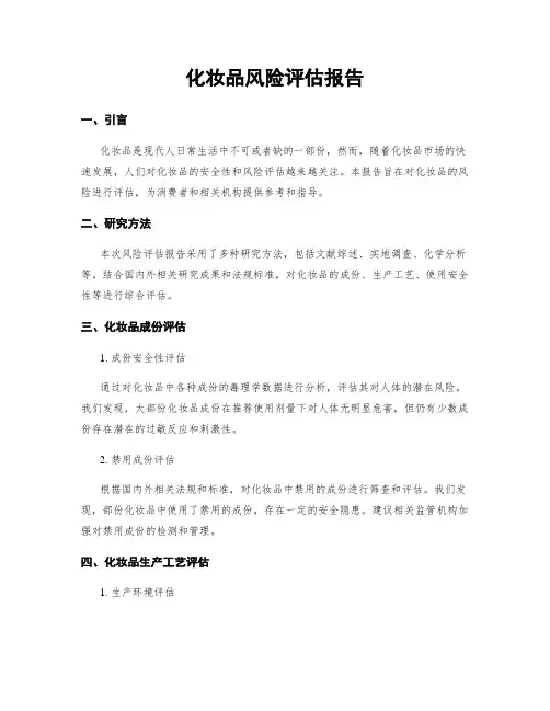 化妆品风险评估报告
