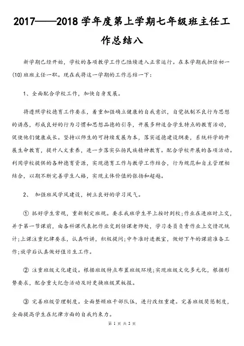 2017——2018学年度第上学期七年级班主任工作总结八