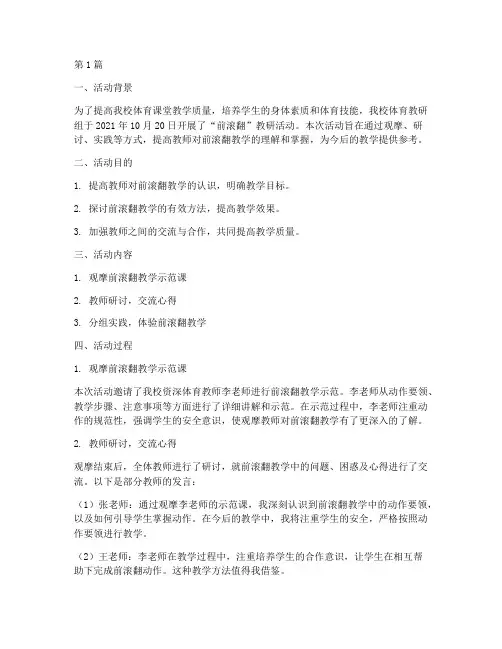 前滚翻教研活动记录(3篇)