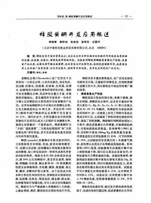 蜂胶黄酮开发应用概述