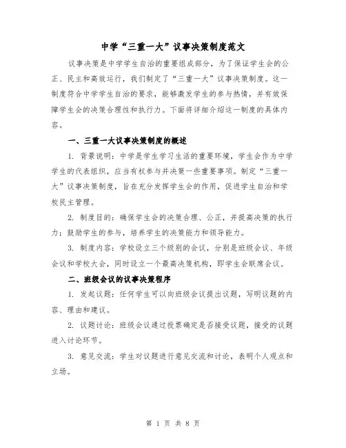 中学“三重一大”议事决策制度范文(3篇)