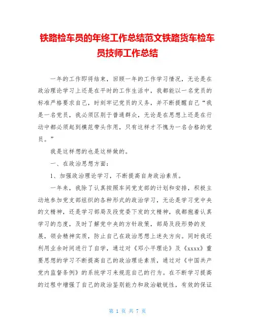 铁路检车员的年终工作总结范文铁路货车检车员技师工作总结