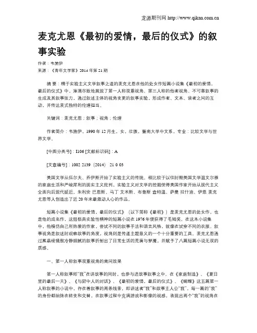 麦克尤恩《最初的爱情,最后的仪式》的叙事实验
